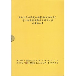 高雄市左營區鳳山縣舊城(城內空間)考古調查發掘暨展示研究計畫成果報告書 (共2冊) 高雄市左營區鳳山縣舊城(城內空間)考古調查發掘暨展示研究計畫成果報告書 (共2冊)