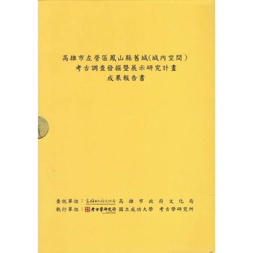 高雄市左營區鳳山縣舊城（城內空間）考古調查發掘暨展示研究計畫成果報告書 (共2冊)