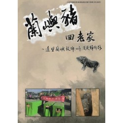 蘭嶼豬回老家~遙望蘭嶼故鄉.40年.漫漫歸鄉路 蘭嶼豬回老家~遙望蘭嶼故鄉.40年.漫漫歸鄉路
