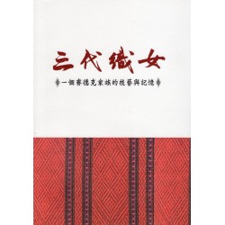 三代織女：一個賽德克家族的技藝與記憶