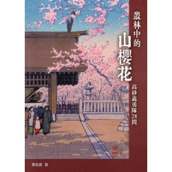 叢林中的山櫻花：高砂義勇隊28問