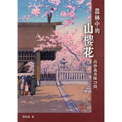 叢林中的山櫻花:高砂義勇隊28問 叢林中的山櫻花:高砂義勇隊28問