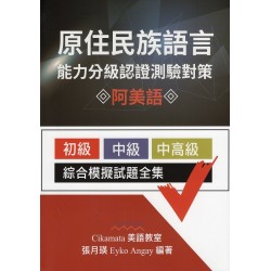 原住民族語言能力分級認證測驗對策：阿美語初級中級中高級綜合模擬試題全集