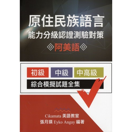 原住民族語言能力分級認證測驗對策：阿美語初級中級中高級綜合模擬試題全集