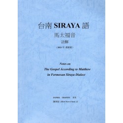 台南SIRAYA語馬太福音註解（2021最新版）