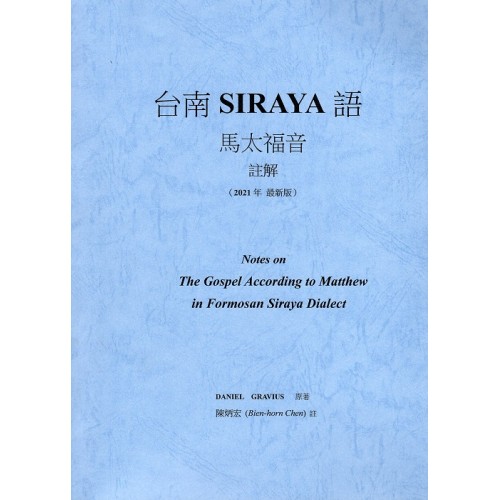 台南SIRAYA語馬太福音註解（2021最新版）