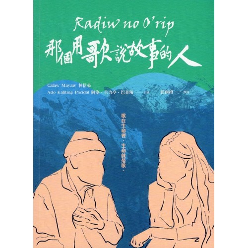 那個用歌說故事的人 Radiw no O'rip 那個用歌說故事的人 Radiw no O'rip