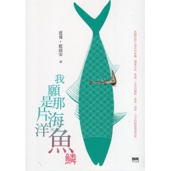 我願是那片海洋的魚鱗 我願是那片海洋的魚鱗