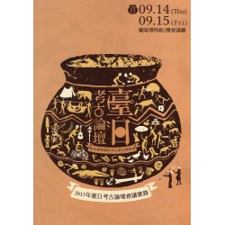 2017年臺日考古論壇會議實錄 2017年臺日考古論壇會議實錄
