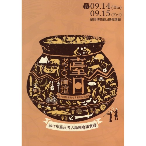 2017年臺日考古論壇會議實錄 2017年臺日考古論壇會議實錄