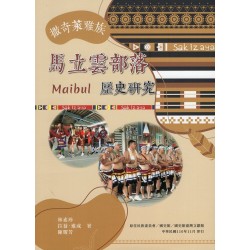 撒奇萊雅族馬立雲部落Maibul歷史研究