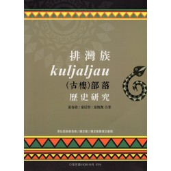排灣族kuljaljau（古樓）部落歷史研究