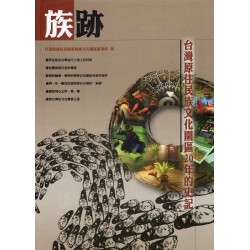 族跡：台灣原住民族文化園區20年的史記