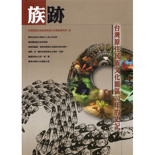 族跡：台灣原住民族文化園區20年的史記