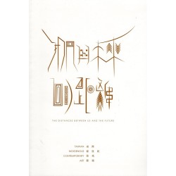 我們與未來的距離：臺灣原住民當代藝術