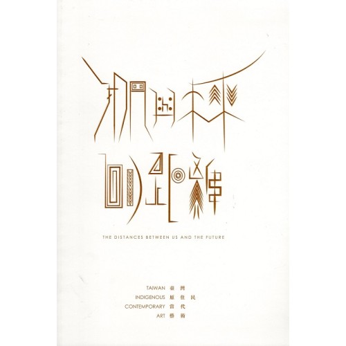 我們與未來的距離：臺灣原住民當代藝術
