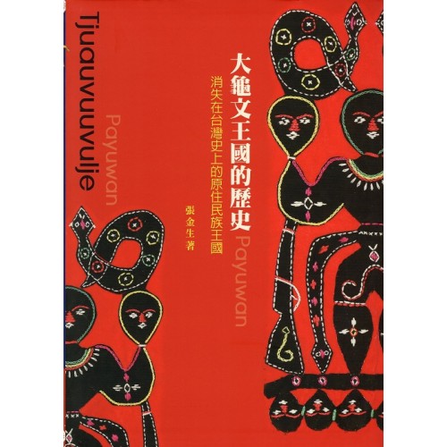 大龜文王國的歷史：消失在台灣史上的原住民族王國 (排灣族歷史)
