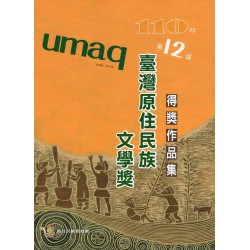 110年第12屆臺灣原住民族文學獎得獎作品集 110年第12屆臺灣原住民族文學獎得獎作品集