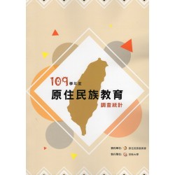109學年度原住民族教育調查統計 (書+光碟)