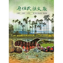 原住民族文獻．第十輯 (第46期~第49期)