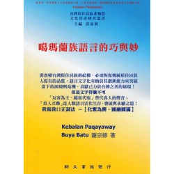 噶瑪蘭族語言的巧與妙