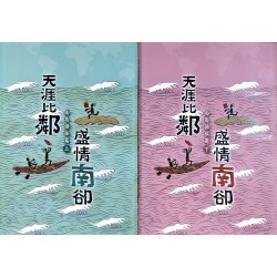 天涯比鄰．盛情南卻：南島語族篇 (上.下)
