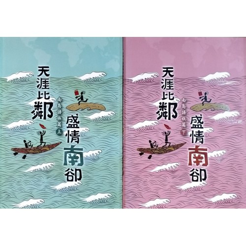 天涯比鄰．盛情南卻：南島語族篇 (上.下)