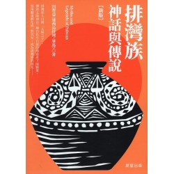 排灣族神話與傳說【新版】 排灣族神話與傳說【新版】