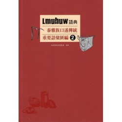 Lmuhuw語典：泰雅族口述傳統重要語彙匯編 2
