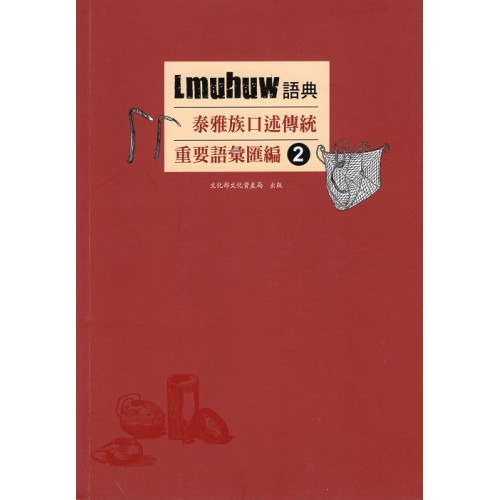 Lmuhuw語典：泰雅族口述傳統重要語彙匯編 2