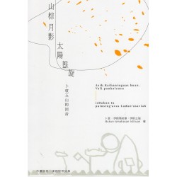 山棕.月影.太陽.迴旋:卜滾玉山的回音 (布農語、漢語對照詩集) 山棕.月影.太陽.迴旋:卜滾玉山的回音 (布農語、漢語對照詩集)