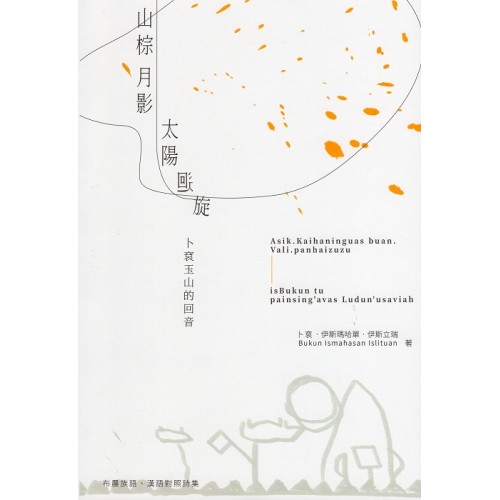 山棕.月影.太陽.迴旋:卜滾玉山的回音 (布農語、漢語對照詩集) 山棕.月影.太陽.迴旋:卜滾玉山的回音 (布農語、漢語對照詩集)