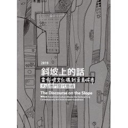 2019斜坡上的話：當斜坡文化遇到垂直城市-大山地門當代藝術 (中英對照)