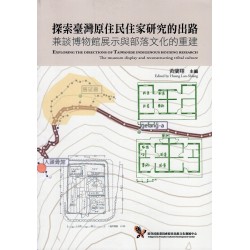 探索臺灣原住民住家研究的出路：兼談博物館展示與部落文化的重建