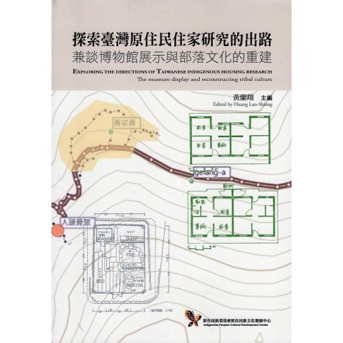 探索臺灣原住民住家研究的出路:兼談博物館展示與部落文化的重建 探索臺灣原住民住家研究的出路:兼談博物館展示與部落文化的重建