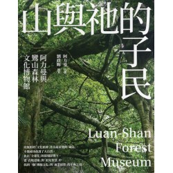 山與祂的子民:阿力曼與鸞山森林文化博物館 山與祂的子民:阿力曼與鸞山森林文化博物館