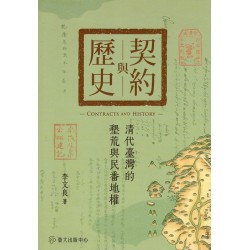 契約與歷史:清代臺灣的墾荒與民番地權 契約與歷史:清代臺灣的墾荒與民番地權