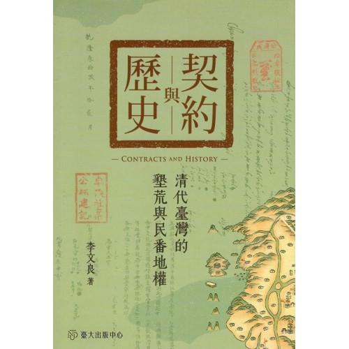 契約與歷史：清代臺灣的墾荒與民番地權