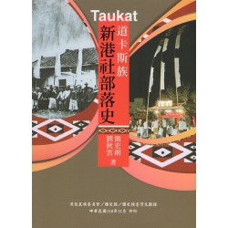 Taukat道卡斯族新港社部落史
