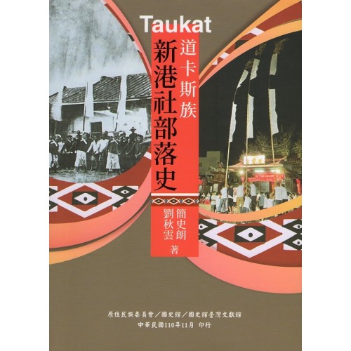 Taukat道卡斯族新港社部落史 Taukat道卡斯族新港社部落史