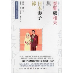 臺灣原住民口述史：泰雅族和夫與日本妻子綠