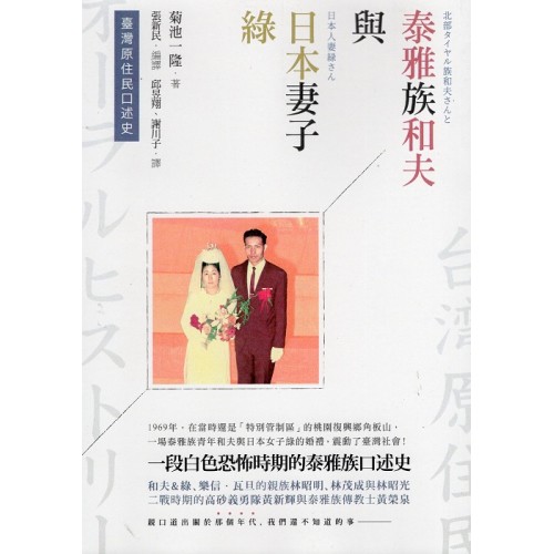 臺灣原住民口述史：泰雅族和夫與日本妻子綠