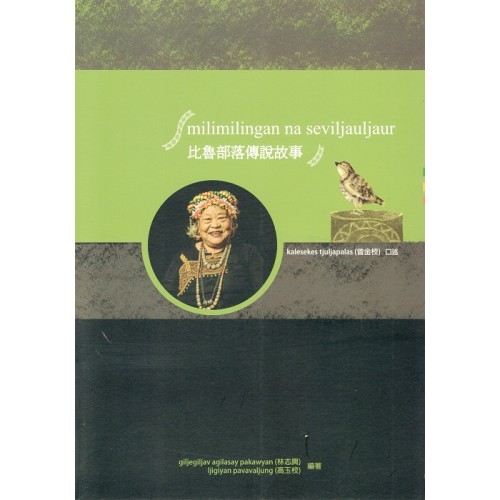 milimilingan na seviljauljaur比魯部落傳說故事 (排灣語、中文)