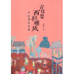 吉貝耍西拉雅族神話傳說故事 吉貝耍西拉雅族神話傳說故事