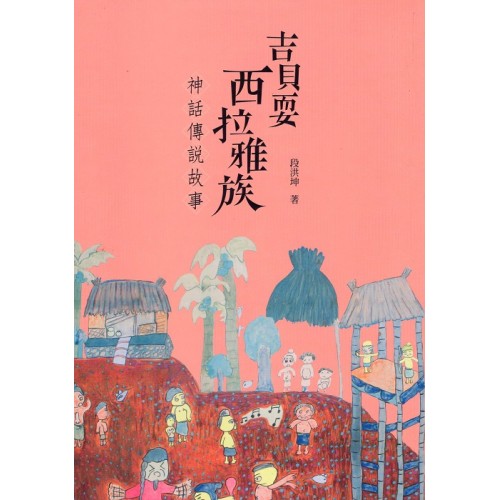 吉貝耍西拉雅族神話傳說故事