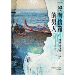 沒有信箱的男人 沒有信箱的男人