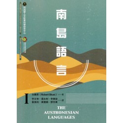 南島語言 I