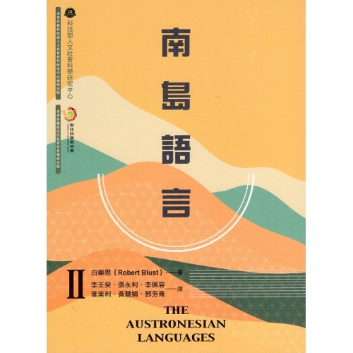 南島語言 II
