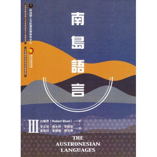 南島語言 III