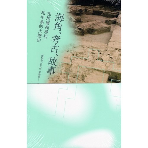 海角、考古、故事：在地層裡尋找和平島的大歷史
